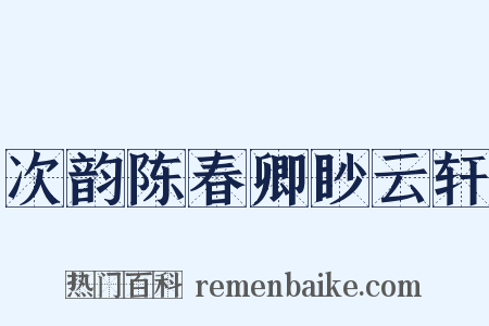 次韵陈春卿眇云轩是什么意思的图片